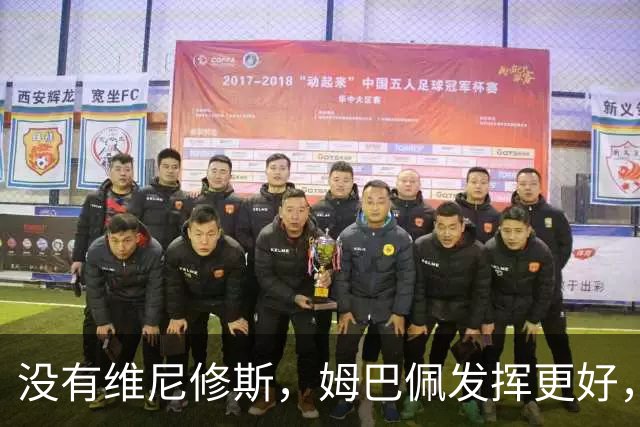 没有维尼修斯，姆巴佩发挥更好，对阵塞维利亚打进2粒神仙进球