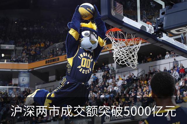 沪深两市成交额突破5000亿元