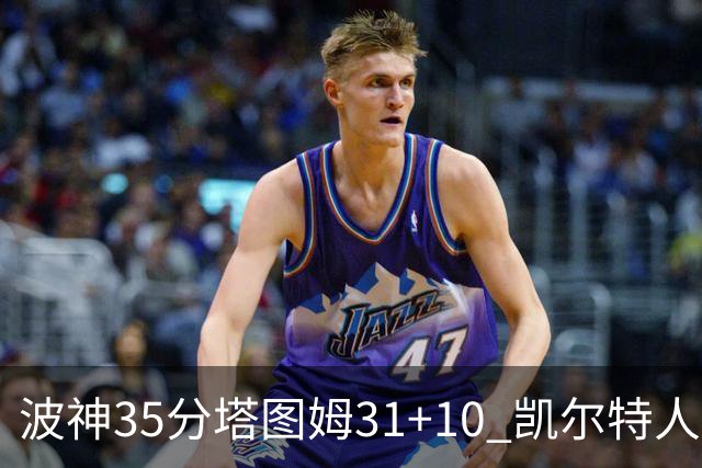 波神35分塔图姆31+10 凯尔特人送活塞28连败