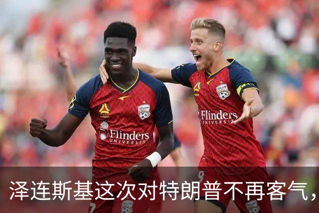 泽连斯基这次对特朗普不再客气，乌学者：美国在公开推动我们投降