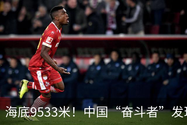 海底9533米！中国“奋斗者”发现生命绿洲，绵延2500公里