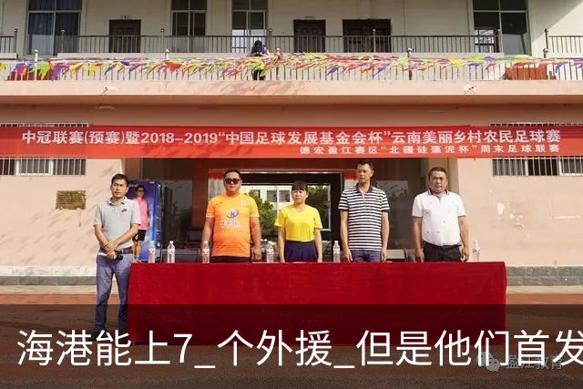 海港能上7 个外援 但是他们首发只上4外援 非洲小哥安佩姆继续进球