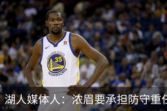 湖人媒体人：浓眉要承担防守重任还得场均26分 凯斯勒轻松多了