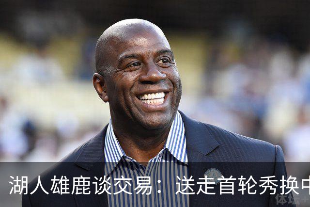湖人雄鹿谈交易：送走首轮秀换中锋，消息人士却泼冷水
