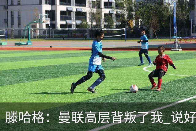 滕哈格：曼联高层背叛了我 说好留下麦克托米奈转头就卖了