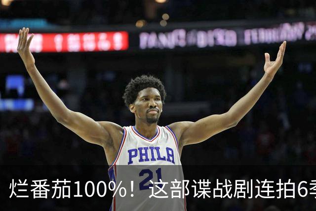 烂番茄100%！这部谍战剧连拍6季，700天霸榜苹果TV