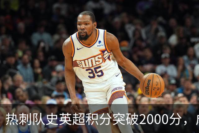 热刺队史英超积分突破2000分，成为历史第五队