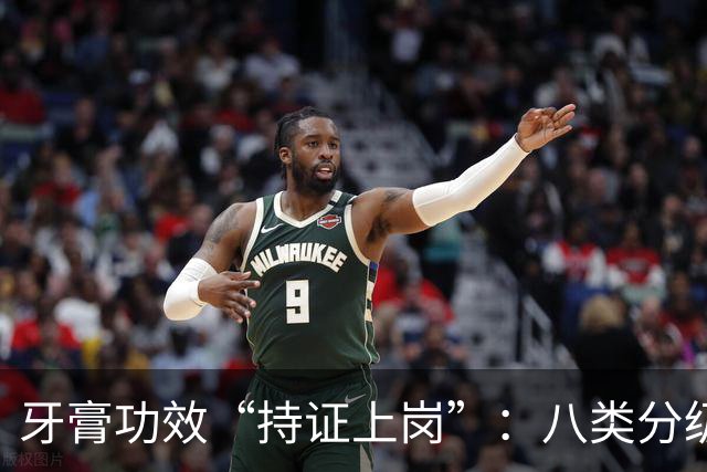牙膏功效“持证上岗”：八类分级落地，行业重新洗牌