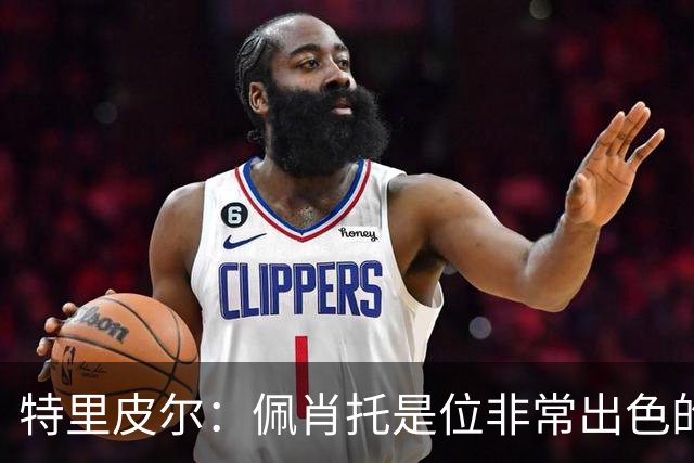 特里皮尔：佩肖托是位非常出色的教练；我相信我们能成功升级