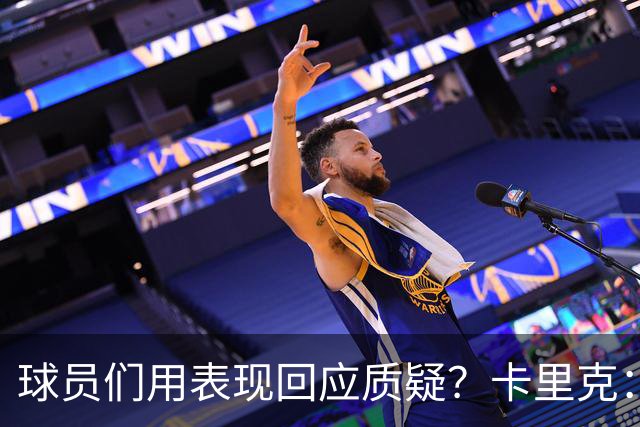 球员们用表现回应质疑？卡里克：我认为他们没什么需要回应的