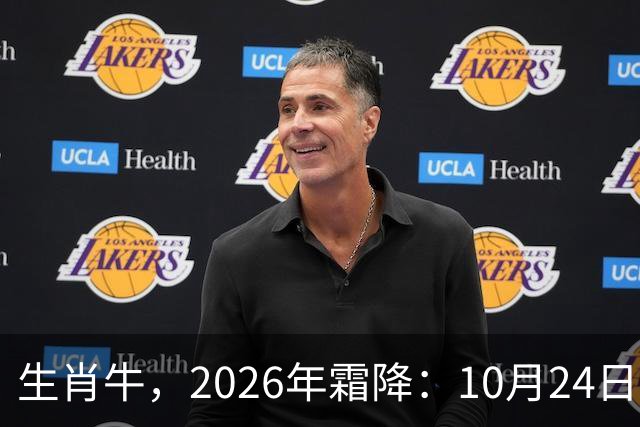 生肖牛，2026年霜降：10月24日-11月8日火热土燥，三思后行！