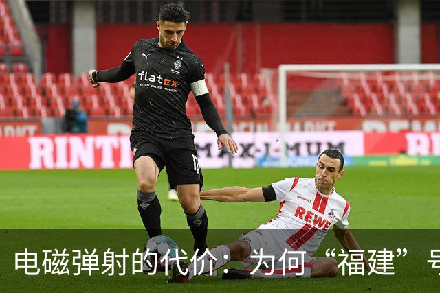 电磁弹射的代价：为何“福建”号常规动力无法支撑中国的远洋野心