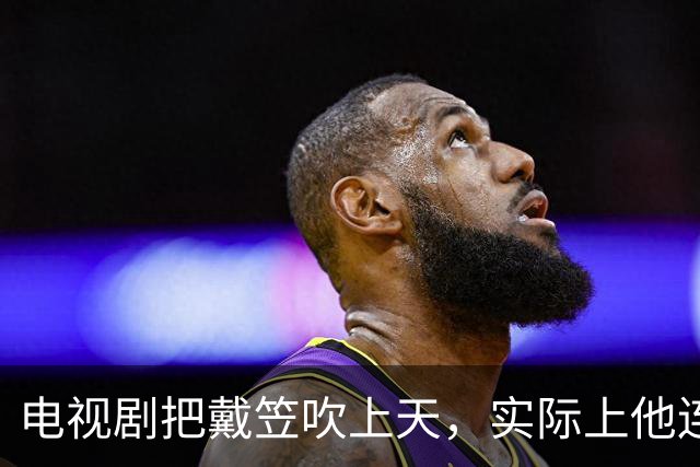 电视剧把戴笠吹上天，实际上他连何应钦的门都不敢敲