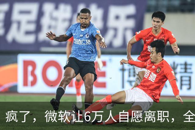 疯了，微软让6万人自愿离职，全球大裁员时代来临。