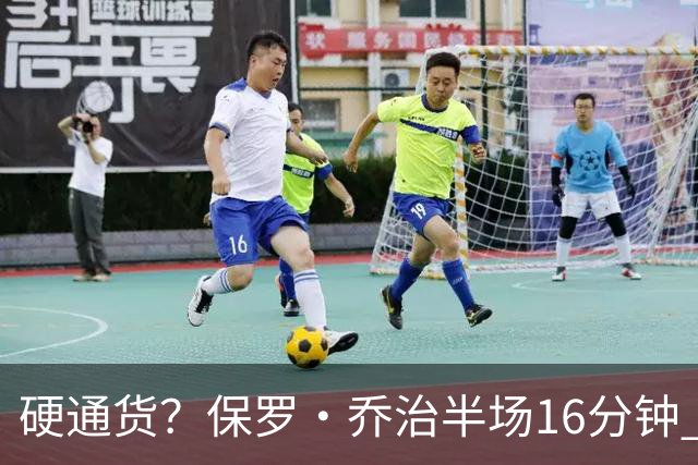 硬通货？保罗·乔治半场16分钟 7中3拿到6分4板4助 出现3失误