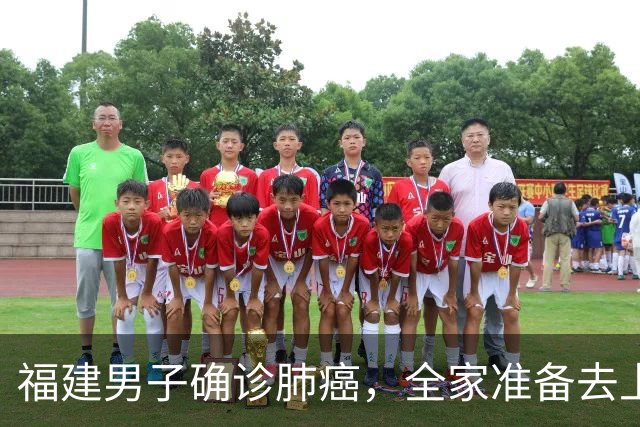 福建男子确诊肺癌，全家准备去上海！没想到主刀医生竟跨越800公里来到家门口……
