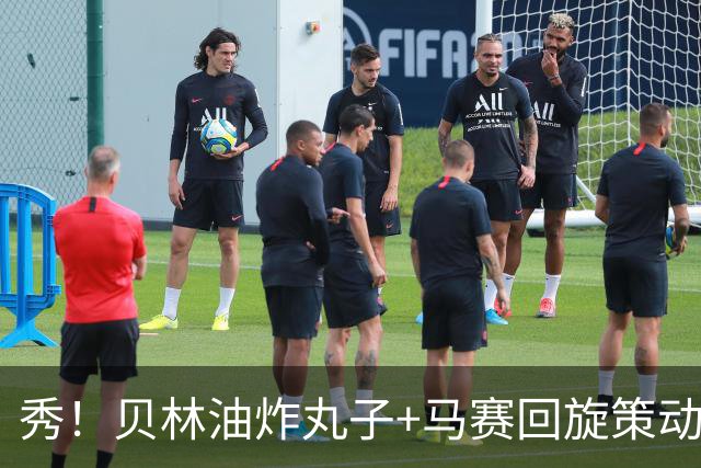 秀！贝林油炸丸子+马赛回旋策动了皇马国家德比的绝杀