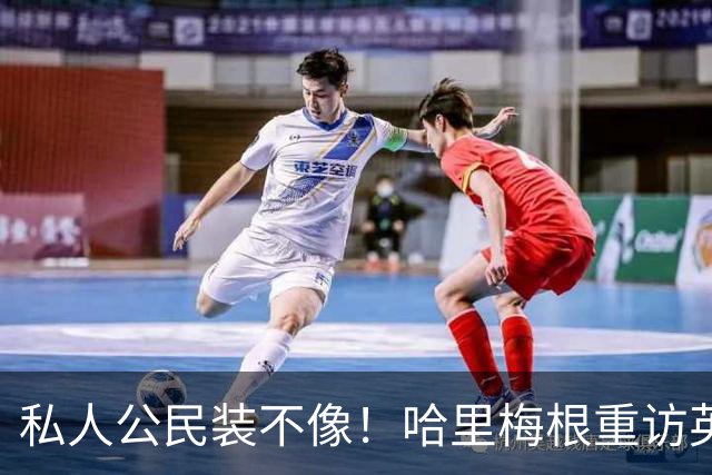 私人公民装不像！哈里梅根重访英国，全套王室做派，国王会管吗？