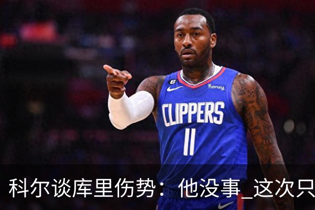 科尔谈库里伤势：他没事 这次只是轻微扭伤了脚踝