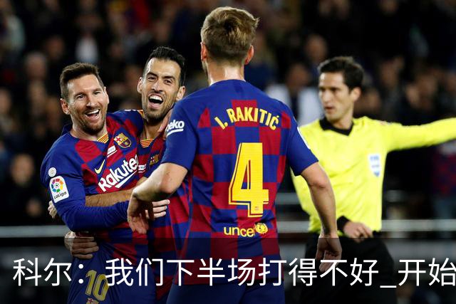 科尔：我们下半场打得不好 开始追求精彩的高难度进攻&想领先30+