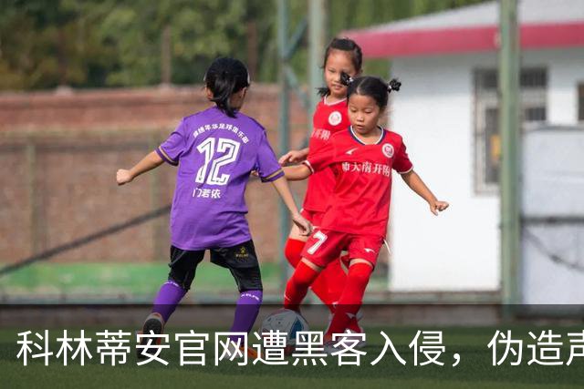 科林蒂安官网遭黑客入侵，伪造声明签下梅西