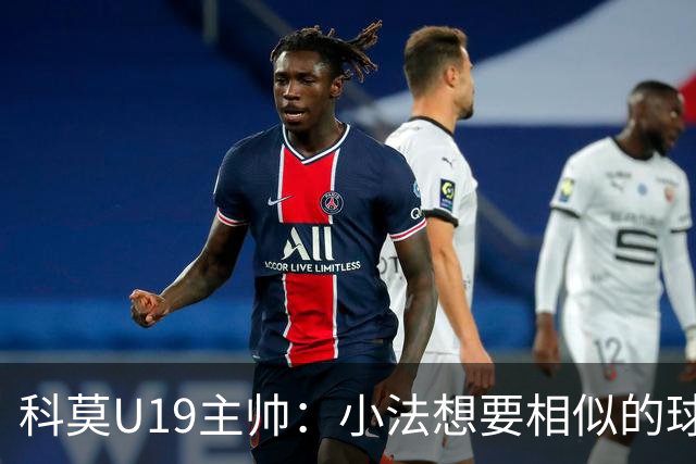 科莫U19主帅：小法想要相似的球员，并不意味着我们就像巴萨