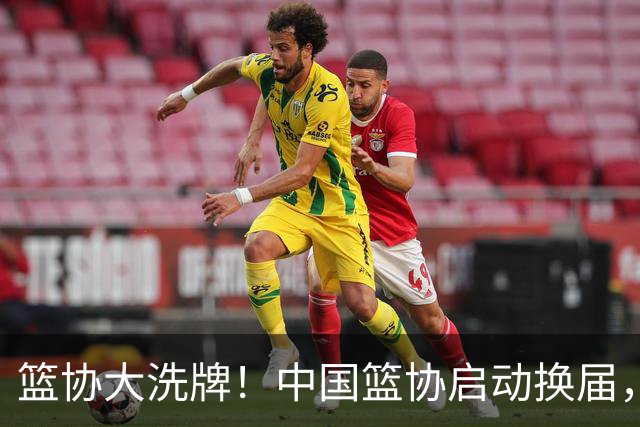 篮协大洗牌！中国篮协启动换届，郭振明离任，四大候选谁能上位？