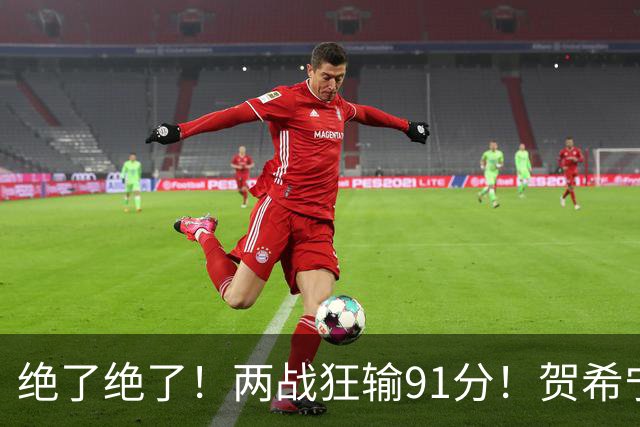 绝了绝了！两战狂输91分！贺希宁断崖式下滑