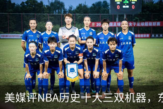 美媒评NBA历史十大三双机器，东契奇第7，詹姆斯第5，约基奇屈居第2