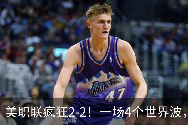 美职联疯狂2-2！一场4个世界波，梅西2场0进球，苏亚雷斯破门