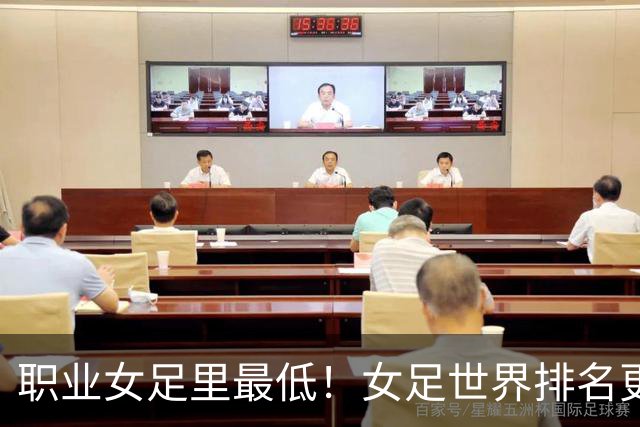 职业女足里最低！女足世界排名更新，中国女足滑落到亚足联第5位