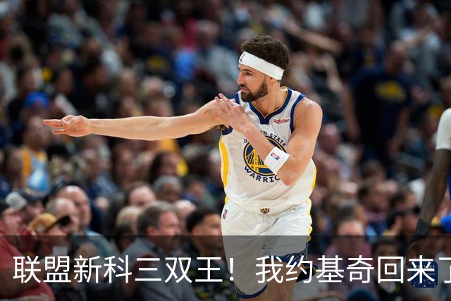 联盟新科三双王！我约基奇回来了！
