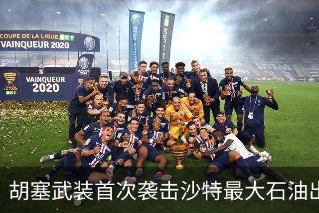 胡塞武装首次袭击沙特最大石油出口终端