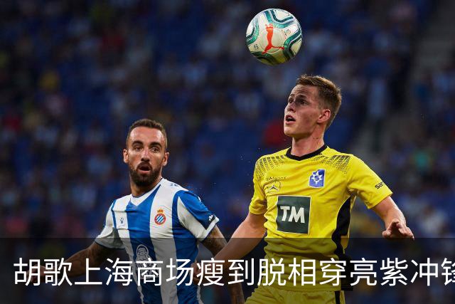 胡歌上海商场瘦到脱相穿亮紫冲锋衣，网友：这是去徒步还是走秀？
