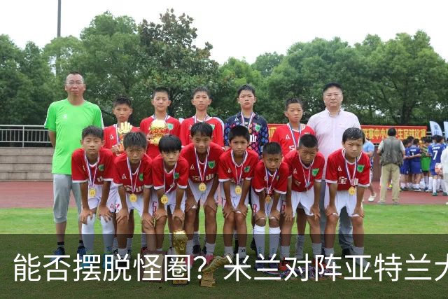 能否摆脱怪圈？米兰对阵亚特兰大已经连续7场不胜