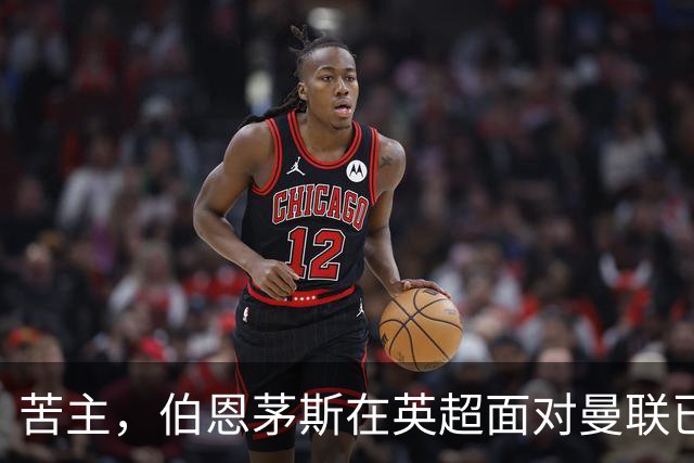 苦主，伯恩茅斯在英超面对曼联已经7场不败，战绩3胜4平