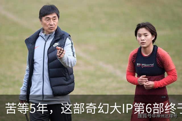 苦等5年，这部奇幻大IP第6部终于定档10月27日