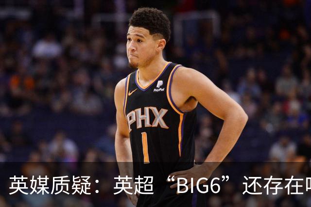 英媒质疑：英超“BIG6”还存在吗