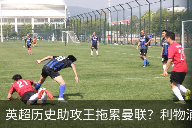 英超历史助攻王拖累曼联？利物浦名宿：后防两名老将，早该清理了
