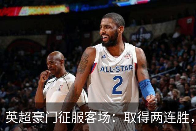英超豪门征服客场：取得两连胜，大马丁重伤，被担架抬出场