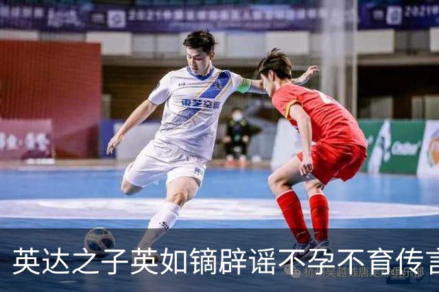 英达之子英如镝辟谣不孕不育传言，坦诚公开检测报告，为此禁欲2天