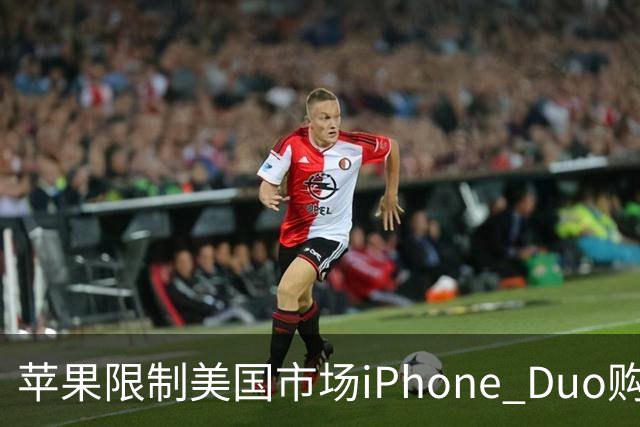 苹果限制美国市场iPhone Duo购买数量：每位消费者最多订购两台