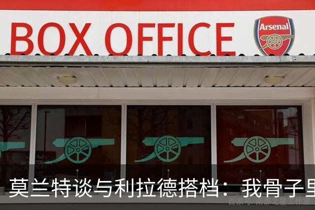 莫兰特谈与利拉德搭档：我骨子里是控卫