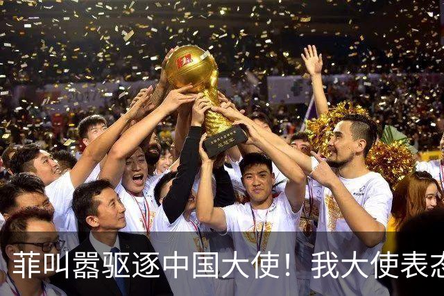 菲叫嚣驱逐中国大使！我大使表态：中菲一旦开战，中方可轻易取胜