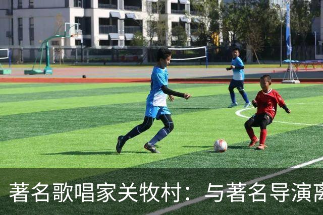 著名歌唱家关牧村：与著名导演离婚后，带儿子再嫁，如今定居北京