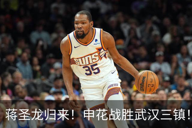 蒋圣龙归来！申花战胜武汉三镇！