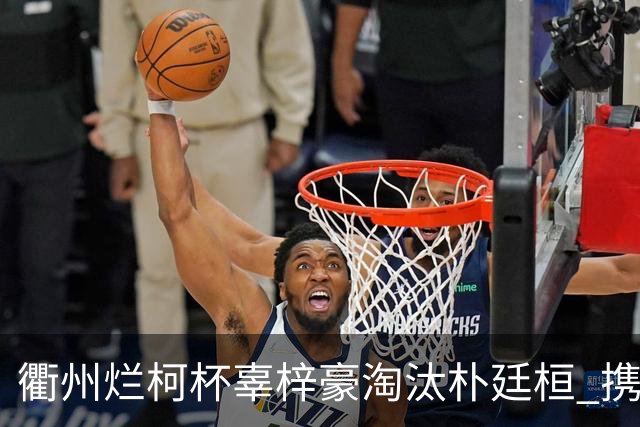衢州烂柯杯辜梓豪淘汰朴廷桓 携手丁浩晋级4强