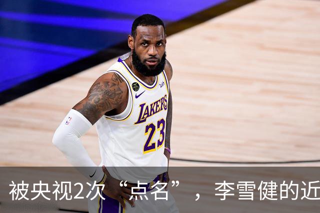 被央视2次“点名”，李雪健的近况曝光，原来李幼斌当初真没说谎