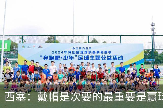 西塞：戴帽是次要的最重要是赢球 主教练的话对我来说是一种鼓舞
