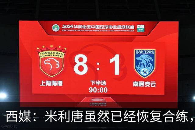 西媒：米利唐虽然已经恢复合练，但仍未达到比赛要求